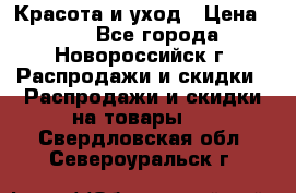 Красота и уход › Цена ­ 50 - Все города, Новороссийск г. Распродажи и скидки » Распродажи и скидки на товары   . Свердловская обл.,Североуральск г.